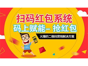 二維碼營(yíng)銷系統(tǒng)可以給企業(yè)帶來怎樣的優(yōu)勢(shì)好處？