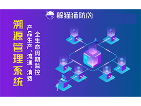 企業(yè)采用防偽溯源系統(tǒng)能帶來的優(yōu)勢價(jià)值都有哪些？