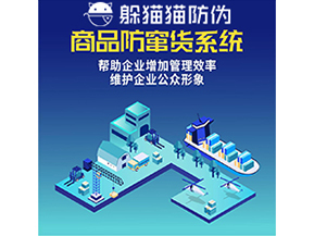 企業(yè)運用二維碼防竄貨系統(tǒng)能夠實現什么功能？