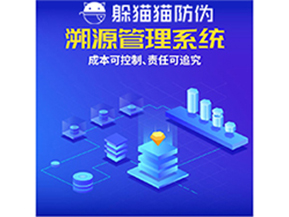 企業(yè)運用防偽溯源系統(tǒng)能夠帶來什么優(yōu)勢？