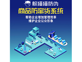 企業運用防竄貨系統能夠實現什么功能？