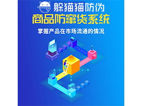 防竄貨系統的功能作用是什么？
